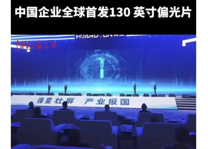 中国が世界初の130インチディスプレイ偏光板を発売
